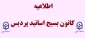 اطلاعیه کانون بسیج اساتید پردیس علامه طباطبایی اردبیل