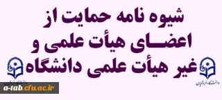 شیوه نامه حمایت از 

ادامه تحصیل مدرسان اعضای هیأت علمی و اعضای غیر هیأت علمی