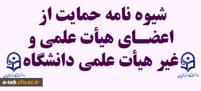 شیوه نامه حمایت از 

ادامه تحصیل مدرسان اعضای هیأت علمی و اعضای غیر هیأت علمی