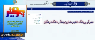 عضوگیری باشگاه دانشجومعلمان پژوهشگر دانشگاه فرهنگیان