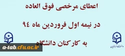 اعطای مرخصی فوق العاده به کارکنان دانشگاه فرهنگیان در نیمه اول فروردین ماه 1394 2