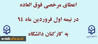 اعطای مرخصی فوق العاده به کارکنان دانشگاه فرهنگیان در نیمه اول فروردین ماه 1394