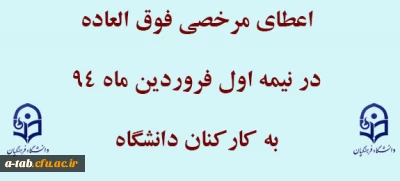 اعطای مرخصی فوق العاده به کارکنان دانشگاه فرهنگیان در نیمه اول فروردین ماه 1394