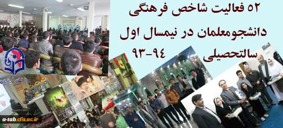 استخراج     52 فعالیت شاخص فرهنگی دانشجومعلمان