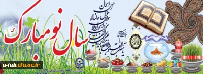 عید باستانی نوروز مبارک