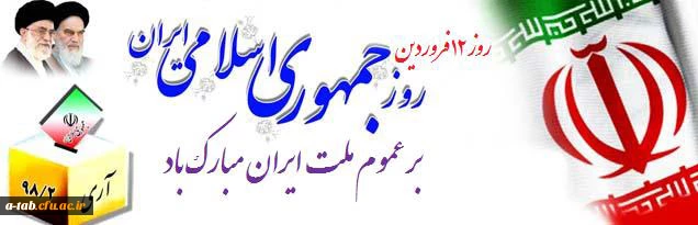 روز دوازدهم فروردین ، روز جمهوری اسلامی ایران مبارک باد 2