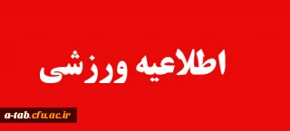 اطلاعیه ورزشی