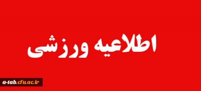 اطلاعیه ورزشی