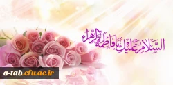 ولادت حضرت فاطمه زهرا(س) و روز زن گرامی باد.