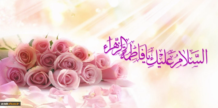 ولادت حضرت فاطمه زهرا(س) و روز زن گرامی باد.