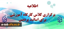اطلاعیه     برگزاری کلاس کارگاه آموزشی برای اساتید پردیس