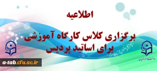 اطلاعیه 

برگزاری کلاس کارگاه آموزشی برای اساتید پردیس