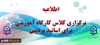 اطلاعیه 

برگزاری کلاس کارگاه آموزشی برای اساتید پردیس