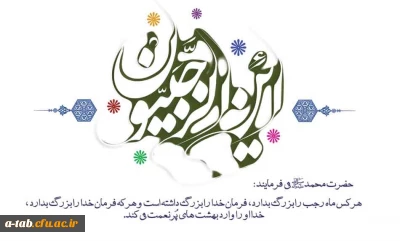 خدایا! در ماه مبارک رجب از تو می خواهیم که توفیق عبادت و بندگی خالصانه را به ما عنایت بفرمایی تا به مقام قرب تو نائل شویم.