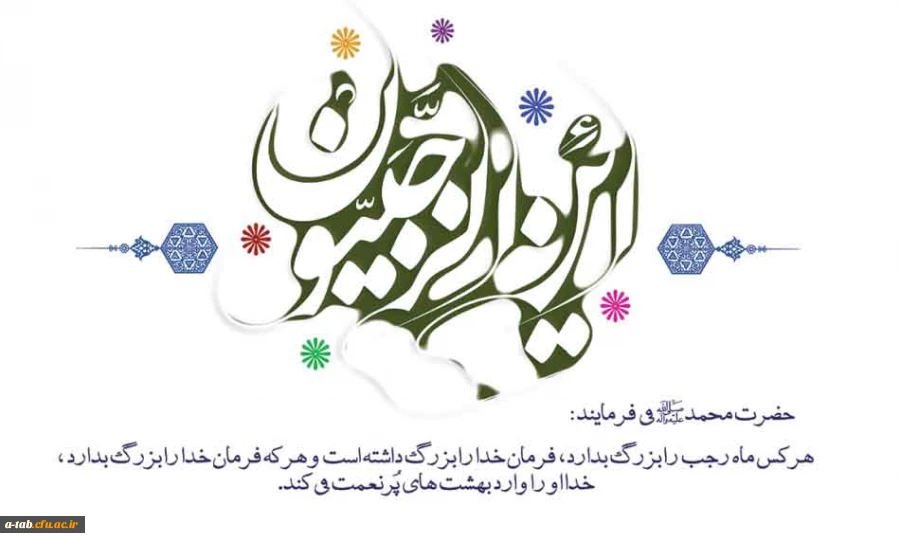 ماه مبارک رجب