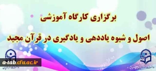 برگزاری کارگاه آموزشی

" اصول و شیوه یاددهی و یادگیری در قرآن مجید"