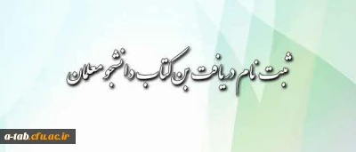 اعلام شیوه ی دریافت بن کتاب