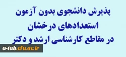 پذیرش دانشجوی بدون آزمون استعداد های درخشان  در سال تحصیلی 95- 94 در مقطع کارشناسی ارشد و دکترا