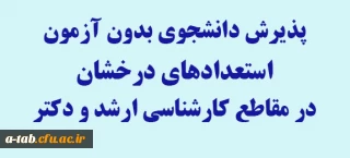 پذیرش دانشجوی بدون آزمون استعداد های درخشان  در سال تحصیلی 95- 94 در مقطع کارشناسی ارشد و دکترا