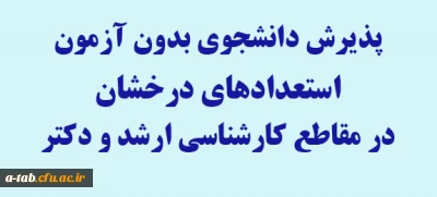 پذیرش دانشجوی بدون آزمون استعداد های درخشان  در سال تحصیلی 95- 94 در مقطع کارشناسی ارشد و دکترا