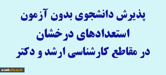 پذیرش دانشجوی بدون آزمون استعداد های درخشان  در سال تحصیلی 95- 94 در مقطع کارشناسی ارشد و دکترا