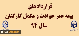 قراردادهای 

بیمه عمر حوادث و مکمل کارکنان سال 94
