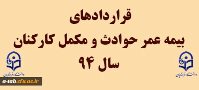 قراردادهای 

بیمه عمر حوادث و مکمل کارکنان سال 94