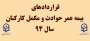 قراردادهای 

بیمه عمر حوادث و مکمل کارکنان سال 94