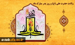 میلاد حضرت علی (ع) و روز پدر مبارک باد