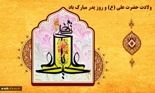 میلاد حضرت علی (ع) و روز پدر مبارک باد