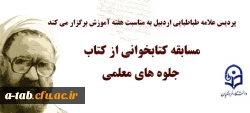 پردیس علامه طباطبایی اردبیل به مناسبت هفته آموزش برگزار می کند:

مسابقه کتابخوانی از کتاب جلوه های معلمی استاد شهید مرتضی مطهری 2