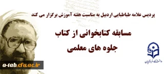 پردیس علامه طباطبایی اردبیل به مناسبت هفته آموزش برگزار می کند:

مسابقه کتابخوانی از کتاب جلوه های معلمی استاد شهید مرتضی مطهری