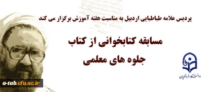پردیس علامه طباطبایی اردبیل به مناسبت هفته آموزش برگزار می کند:

مسابقه کتابخوانی از کتاب جلوه های معلمی استاد شهید مرتضی مطهری