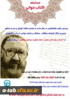 پردیس علامه طباطبایی اردبیل به مناسبت هفته آموزش برگزار می کند:

مسابقه کتابخوانی از کتاب جلوه های معلمی استاد شهید مرتضی مطهری 2