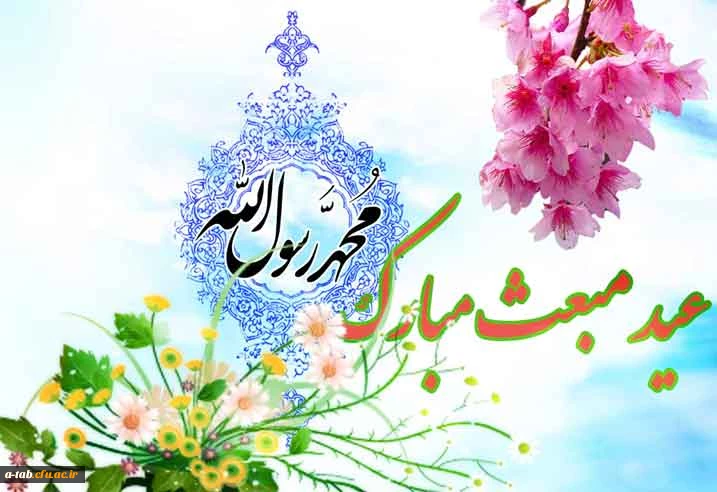 عید مبعث حضرت محمد مصطفی (ص) مبارک  2