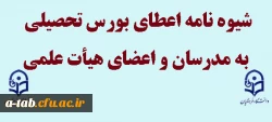 شیوه نامه اعطای بورس تحصیلی به مدرسان و اعضای هیأت علمی 3