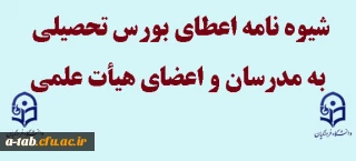 شیوه نامه اعطای بورس تحصیلی به مدرسان و اعضای هیأت علمی