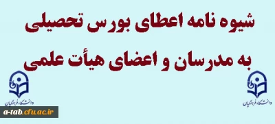 شیوه نامه اعطای بورس تحصیلی به مدرسان و اعضای هیأت علمی