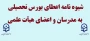 شیوه نامه اعطای بورس تحصیلی به مدرسان و اعضای هیأت علمی
