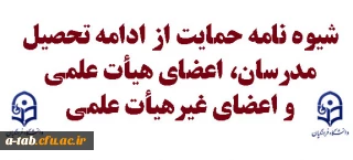 شیوه نامه حمایت از ادامه تحصیل مدرسان، اعضای هیأت علمی و اعضای غیرهیأت علمی