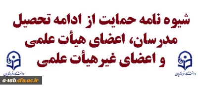 شیوه نامه حمایت از ادامه تحصیل مدرسان، اعضای هیأت علمی و اعضای غیرهیأت علمی