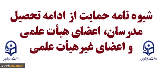 شیوه نامه حمایت از ادامه تحصیل مدرسان، اعضای هیأت علمی و اعضای غیرهیأت علمی