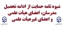شیوه نامه حمایت از ادامه تحصیل مدرسان، اعضای هیأت علمی و اعضای غیرهیأت علمی
