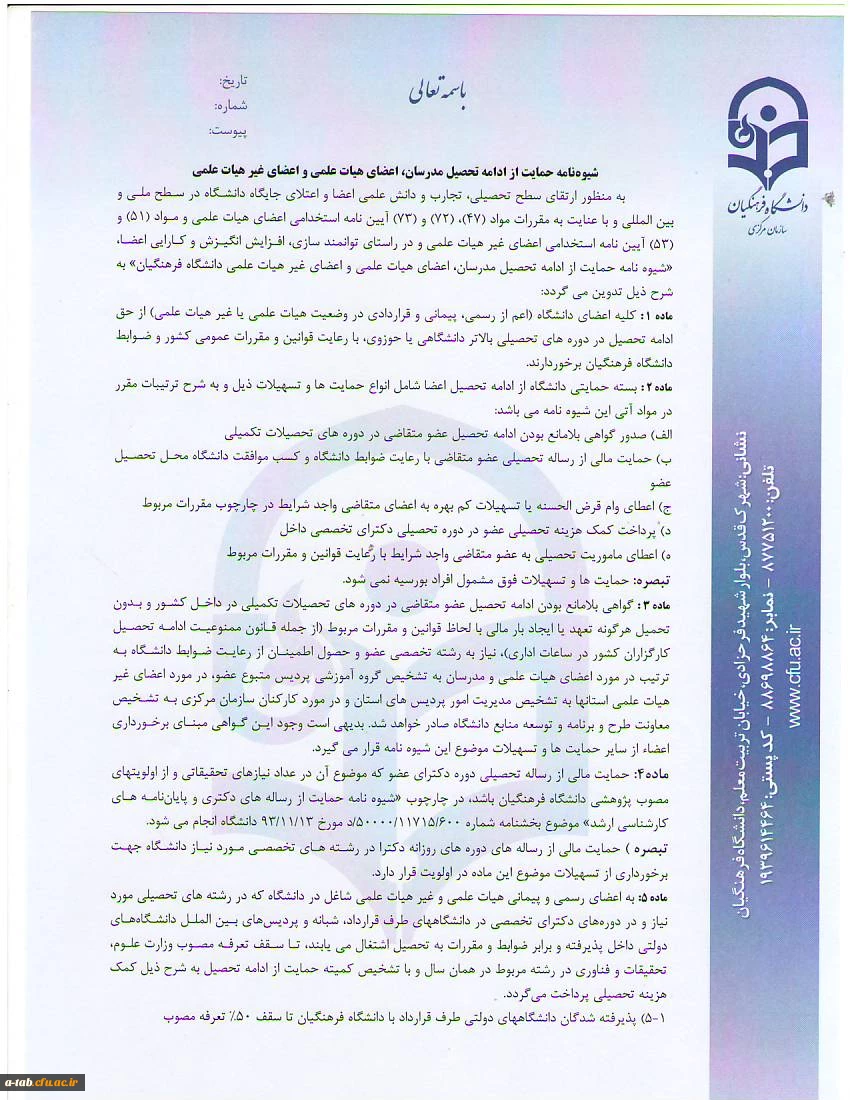 شیوه نامه حمایت از ادامه تحصیل مدرسان، اعضای هیأت علمی و اعضای غیرهیأت علمی