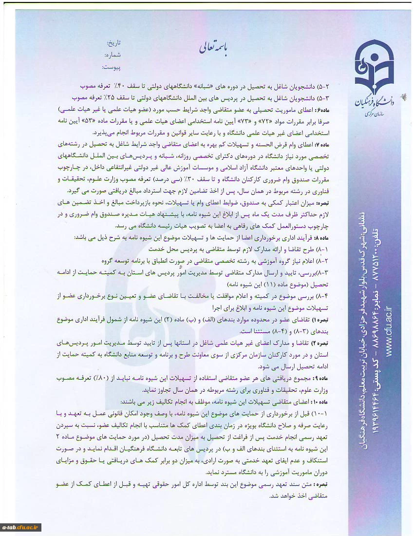 شیوه نامه حمایت از ادامه تحصیل مدرسان، اعضای هیأت علمی و اعضای غیرهیأت علمی