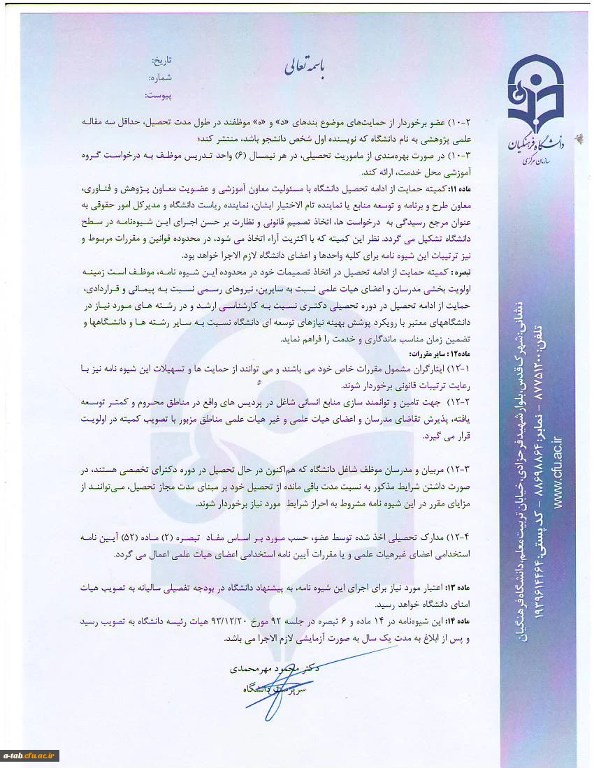 شیوه نامه حمایت از ادامه تحصیل مدرسان، اعضای هیأت علمی و اعضای غیرهیأت علمی