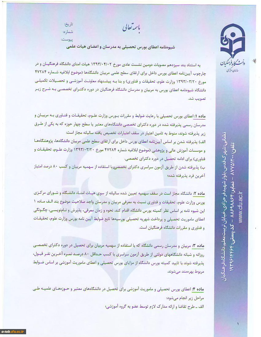 شیوه نامه اعطای بورس تحصیلی به مدرسان و اعضای هیأت علمی
