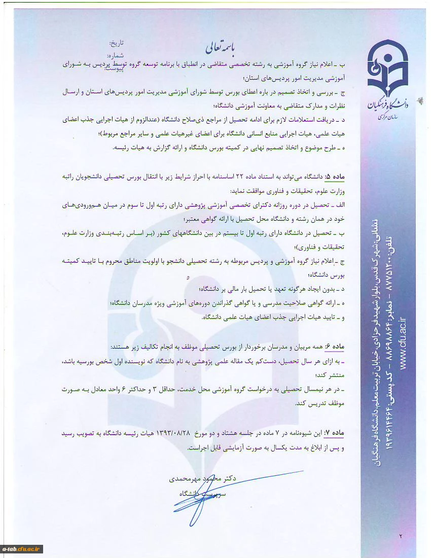 شیوه نامه اعطای بورس تحصیلی به مدرسان و اعضای هیأت علمی