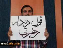 به همّت بسیج دانشجویی دانشگاه فرهنگیان اردبیل و بسیج دانشجویی دانشگاه آزاد اسلامی واحد اردبیل

برگزاری همایش گرامی داشت سال روز آزاد سازی خرّمشهر با حضور فرمانده سپاه حضرت عبّاس (ع) اردبیل 14