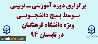 قابل توجّه دانشجومعلّمان محترم

برگزاری دوره ی آموزشی ـ تربیتی ویژه دانشگاه فرهنگیان در تابستان 94